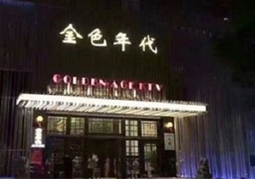 陆川KTV陪唱男公关哪家最便宜-金色年代KTV便宜消费点评
